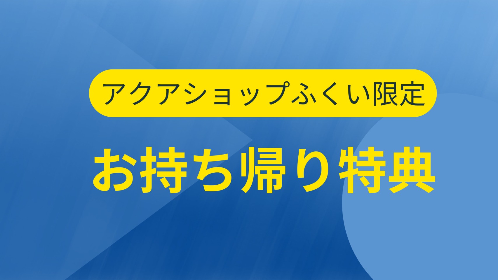 お持ち帰り特典について