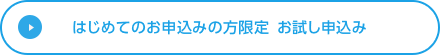 はじめてのお申込みの方限定 お試し申込み