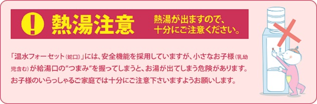 温水利用においてご注意ください