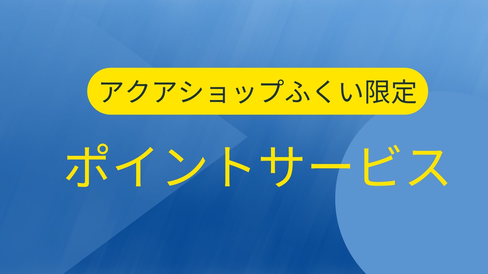 ポイントサービスについて