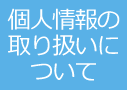 個人情報の取り扱いについて