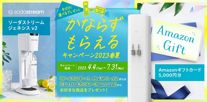 かならずもらえるキャンペーン2023春夏